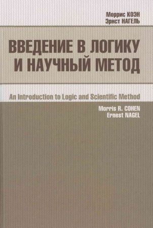 Введение в логику и научный метод на Развлекательном портале softline2009.ucoz.ru