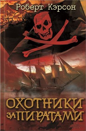 Охотники за пиратами на Развлекательном портале softline2009.ucoz.ru