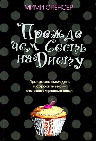 Прежде чем сесть на диету на Развлекательном портале softline2009.ucoz.ru