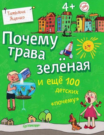 Почему трава зелёная и еще 100 детских «почему» на Развлекательном портале softline2009.ucoz.ru