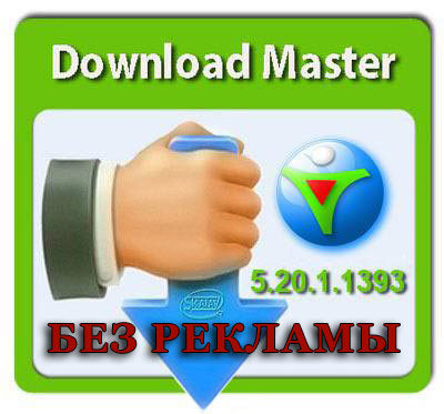 Download Master 5.20.1.1393 repak + Portable на Развлекательном портале softline2009.ucoz.ru