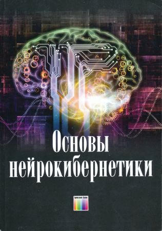 Основы нейрокибернетики на Развлекательном портале softline2009.ucoz.ru