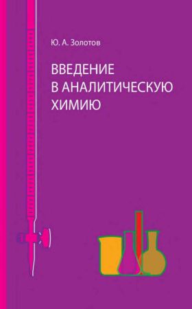 Введение в аналитическую химию на Развлекательном портале softline2009.ucoz.ru