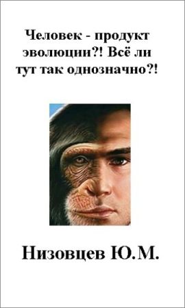 Человек – продукт эволюции?! Всё ли тут так однозначно?! на Развлекательном портале softline2009.ucoz.ru