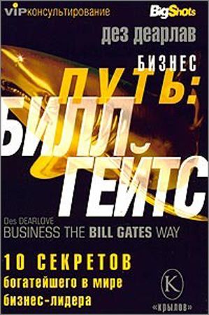 Бизнес путь: Билл Гейтс. 10 секретов самого богатого в мире бизнес-лидера на Развлекательном портале softline2009.ucoz.ru