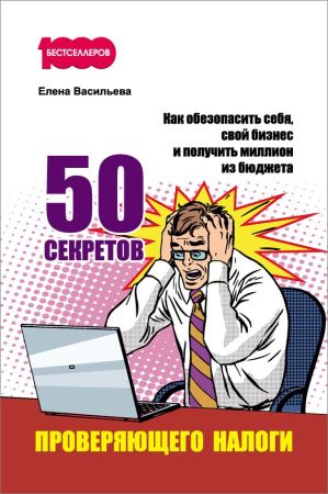 50 секретов проверяющего налоги. Как обезопасить себя, свой бизнес и получить миллион из бюджета на Развлекательном портале softline2009.ucoz.ru