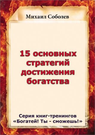 15 основных стратегий достижения богатства на Развлекательном портале softline2009.ucoz.ru