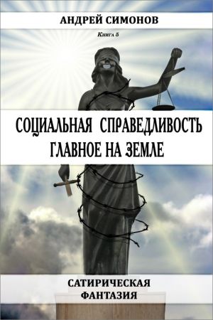 Социальная справедливость – главное на Земле на Развлекательном портале softline2009.ucoz.ru