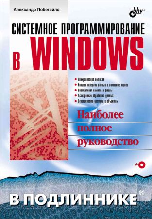 Системное программирование в Windows (+CD) на Развлекательном портале softline2009.ucoz.ru