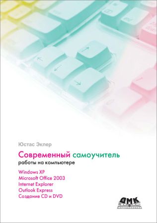 Современный самоучитель работы на компьютере на Развлекательном портале softline2009.ucoz.ru