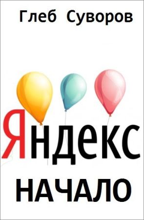 Яндекс. Начало на Развлекательном портале softline2009.ucoz.ru