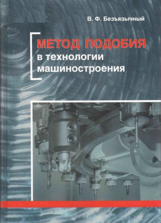 Метод подобия в технологии машиностроения на Развлекательном портале softline2009.ucoz.ru