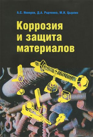 Коррозия и защита материалов на Развлекательном портале softline2009.ucoz.ru