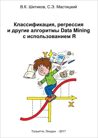 Классификация, регрессия и другие алгоритмы Data Mining с использованием R на Развлекательном портале softline2009.ucoz.ru