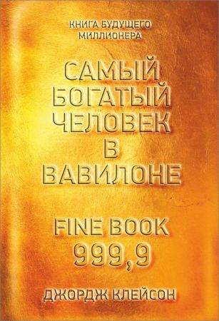Самый богатый человек в Вавилоне на Развлекательном портале softline2009.ucoz.ru