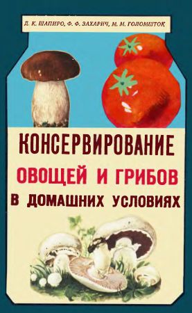 Консервирование овощей и грибов в домашних условиях на Развлекательном портале softline2009.ucoz.ru