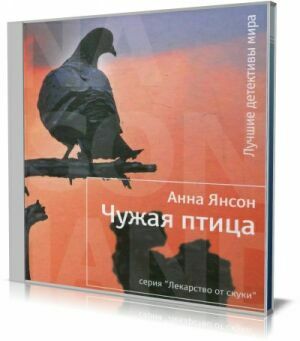 Чужая птица (Аудиокнига) на Развлекательном портале softline2009.ucoz.ru