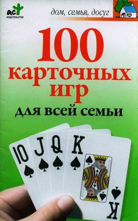 100 карточных игр для всей семьи на Развлекательном портале softline2009.ucoz.ru