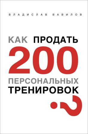 Как продать 200 персональных тренировок на Развлекательном портале softline2009.ucoz.ru