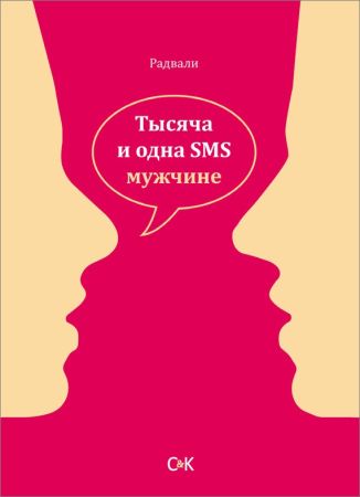 Тысяча и одна SMS мужчине на Развлекательном портале softline2009.ucoz.ru