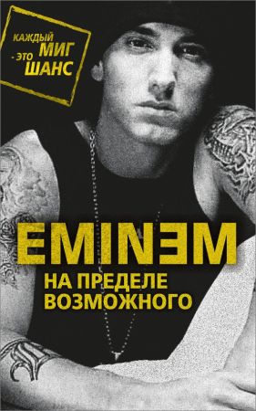 Eminem. На пределе возможного на Развлекательном портале softline2009.ucoz.ru
