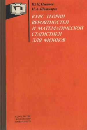 Курс теории вероятностей и математической статистики для физиков на Развлекательном портале softline2009.ucoz.ru