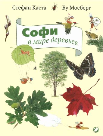 Софи в мире деревьев на Развлекательном портале softline2009.ucoz.ru