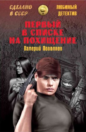 Первый в списке на похищение на Развлекательном портале softline2009.ucoz.ru
