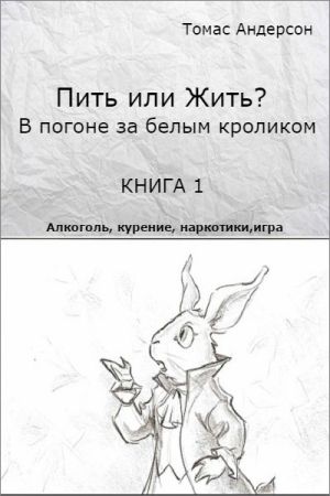 Пить или жить? В погоне за белым кроликом на Развлекательном портале softline2009.ucoz.ru