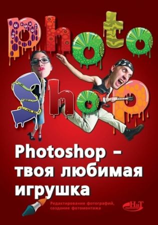 Photoshop - твоя любимая игрушка. Редактирование фотографий, создание фотомонтажа. Самоучитель на Развлекательном портале softline2009.ucoz.ru