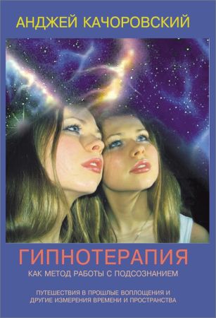 Гипнотерапия как метод работы с подсознанием на Развлекательном портале softline2009.ucoz.ru