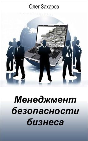 Менеджмент безопасности бизнеса на Развлекательном портале softline2009.ucoz.ru