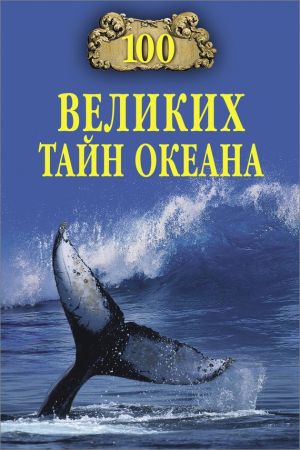 100 великих тайн океана на Развлекательном портале softline2009.ucoz.ru