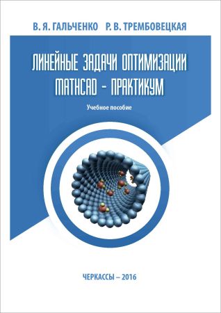 Линейные задачи оптимизации. MathCAD - практикум на Развлекательном портале softline2009.ucoz.ru