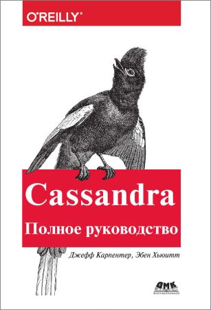 Cassandra. Полное руководство на Развлекательном портале softline2009.ucoz.ru