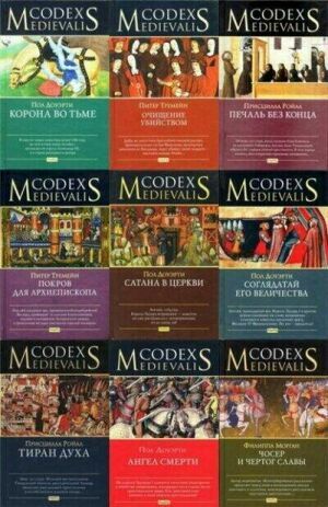 Codex Medievalis. Сборник (8 томов) на Развлекательном портале softline2009.ucoz.ru