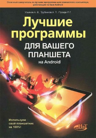 Лучшие программы для вашего планшета на Android. Используем свой планшетник на 100% на Развлекательном портале softline2009.ucoz.ru