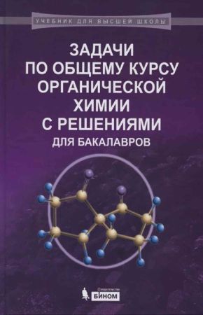 Задачи по общему курсу органической химии с решениями для бакалавров на Развлекательном портале softline2009.ucoz.ru