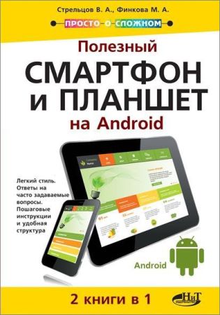 Полезный смартфон и планшет на Android. 2 книги в 1 на Развлекательном портале softline2009.ucoz.ru