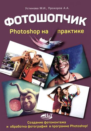 Фотошопчик. Photoshop на практике. Создание фотомонтажа и обработка фотографий в программе Photoshop на Развлекательном портале softline2009.ucoz.ru