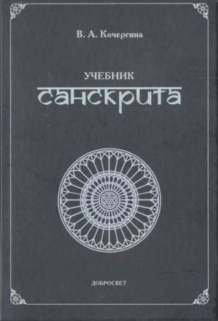Учебник санскрита на Развлекательном портале softline2009.ucoz.ru
