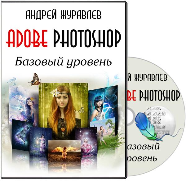 Adobe Photoshop. Базовый уровень. Видеокурс (2014) на Развлекательном портале softline2009.ucoz.ru