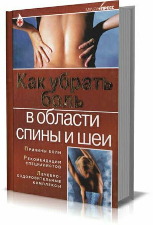 Как убрать боль в области спины и шеи на Развлекательном портале softline2009.ucoz.ru