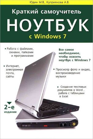 Краткий самоучитель. Ноутбук с Windows 7 на Развлекательном портале softline2009.ucoz.ru