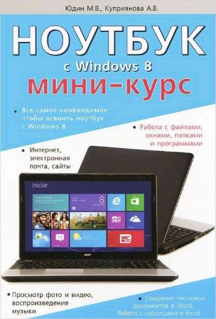 Ноутбук с Windows 8. Мини-курс на Развлекательном портале softline2009.ucoz.ru