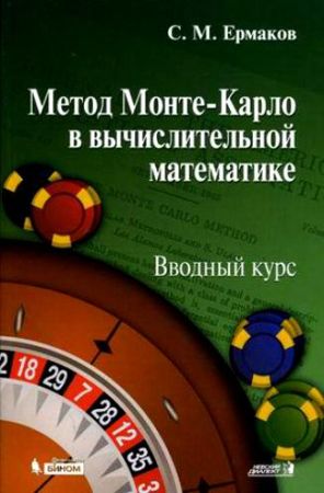 Метод Монте-Карло в вычислительной математике на Развлекательном портале softline2009.ucoz.ru
