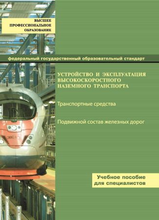 Устройство и эксплуатация высокоскоростного наземного транспорта на Развлекательном портале softline2009.ucoz.ru