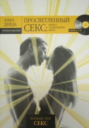 Просветленный секс. Нечто совершенно иное + CD на Развлекательном портале softline2009.ucoz.ru