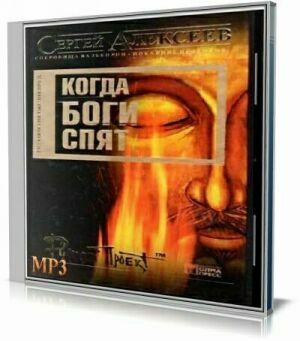 Когда боги спят (Аудиокнига) на Развлекательном портале softline2009.ucoz.ru