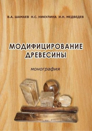 Модифицирование древесины на Развлекательном портале softline2009.ucoz.ru